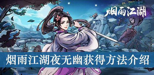 《烟雨江湖》夜无幽获得方法介绍