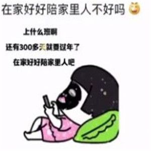 抖音上什么班啊还有300多天就过年了表情包高清分享