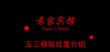 《袁家宾馆》五三模拟位置介绍