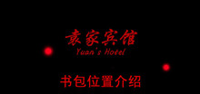 《袁家宾馆》书包位置介绍