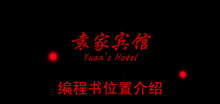《袁家宾馆》编程书位置介绍