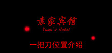 《袁家宾馆》一把刀位置介绍
