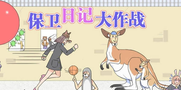 保卫日记大作战全关卡通关技巧