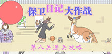 《保卫日记大作战》第九关通关攻略