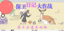 《保卫日记大作战》第十关通关攻略