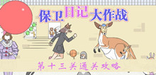 《保卫日记大作战》第十三关通关攻略