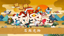 《阴阳师妖怪屋》石距宠物一览