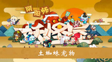 《阴阳师妖怪屋》土蜘蛛宠物一览
