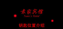 《袁家宾馆》钥匙位置介绍