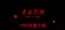 《袁家宾馆》1202位置介绍
