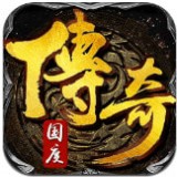 传奇国度