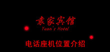 《袁家宾馆》电话座机位置介绍