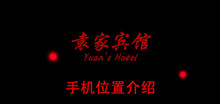 《袁家宾馆》手机位置介绍