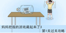 《妈妈把我的游戏藏起来了3》第1关过关攻略