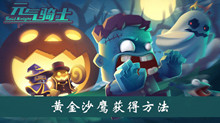 《元气骑士》黄金沙鹰获得方法介绍