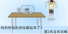 《妈妈把我的游戏藏起来了3》第2关过关攻略