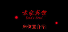 《袁家宾馆》床位置介绍