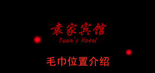 《袁家宾馆》毛巾位置介绍