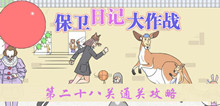 《保卫日记大作战》第二十八关通关攻略