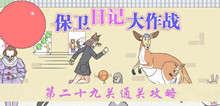 《保卫日记大作战》第二十九关通关攻略
