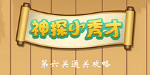 《神探小秀才》第7关通关攻略