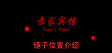 《袁家宾馆》镜子位置介绍