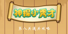 《神探小秀才》第8关通关攻略