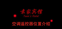 《袁家宾馆》空调遥控器位置介绍