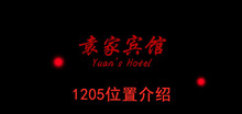 《袁家宾馆》1205位置介绍