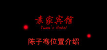 《袁家宾馆》陈子骞位置介绍