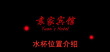 《袁家宾馆》水杯位置介绍