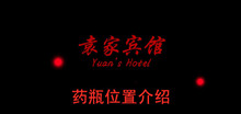 《袁家宾馆》药瓶位置介绍