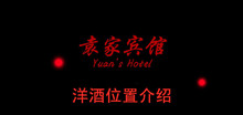 《袁家宾馆》洋酒位置介绍