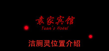 《袁家宾馆》洁厕灵位置介绍