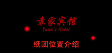 《袁家宾馆》纸团位置介绍