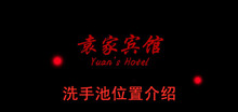 《袁家宾馆》洗手池位置介绍