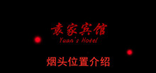 《袁家宾馆》烟头位置介绍