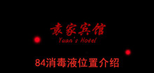 《袁家宾馆》84消毒液位置介绍