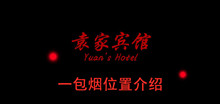 《袁家宾馆》一包烟位置介绍