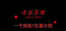 《袁家宾馆》一个指纹1位置介绍