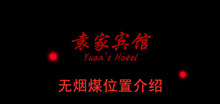 《袁家宾馆》无烟煤位置介绍