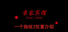 《袁家宾馆》一个指纹2位置介绍