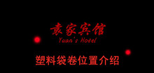 《袁家宾馆》塑料袋卷位置介绍