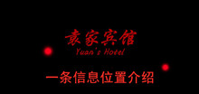 《袁家宾馆》一条信息位置介绍