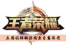 《王者荣耀》庄周团辅解控肉鱼套装推荐