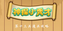 《神探小秀才》第13关通关攻略
