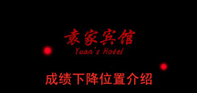 《袁家宾馆》成绩下降位置介绍
