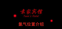 《袁家宾馆》氯气位置介绍
