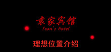 《袁家宾馆》理想位置介绍