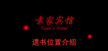 《袁家宾馆》遗书位置介绍